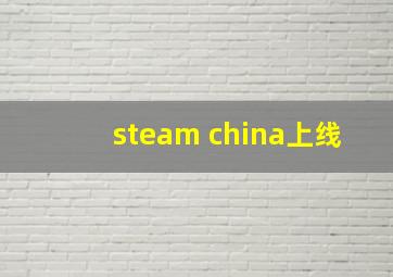 steam china上线